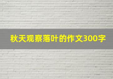 秋天观察落叶的作文300字