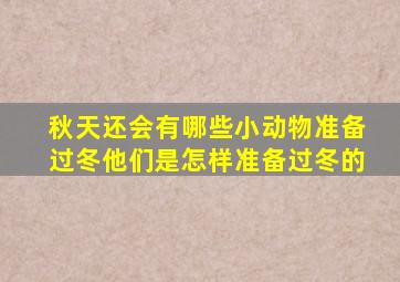 秋天还会有哪些小动物准备过冬他们是怎样准备过冬的