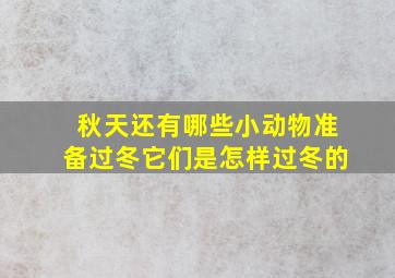 秋天还有哪些小动物准备过冬它们是怎样过冬的