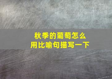 秋季的葡萄怎么用比喻句描写一下