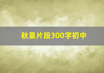 秋景片段300字初中