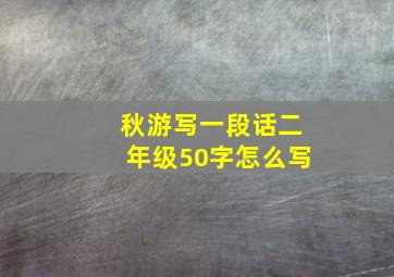 秋游写一段话二年级50字怎么写