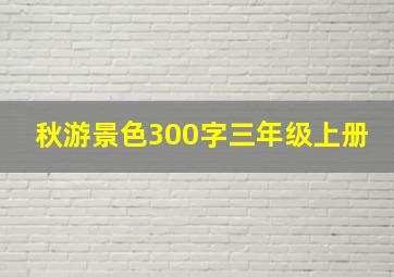 秋游景色300字三年级上册