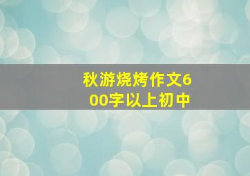 秋游烧烤作文600字以上初中