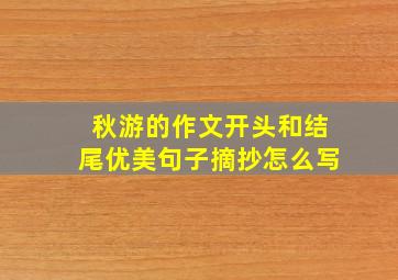 秋游的作文开头和结尾优美句子摘抄怎么写