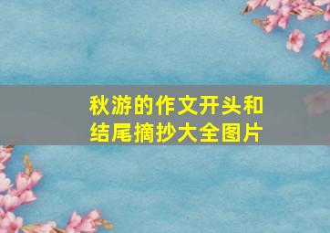 秋游的作文开头和结尾摘抄大全图片