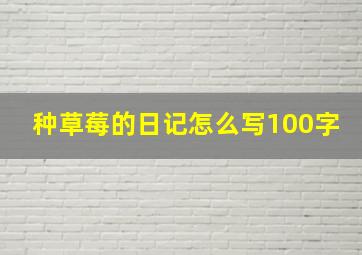 种草莓的日记怎么写100字