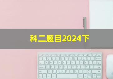 科二题目2024下