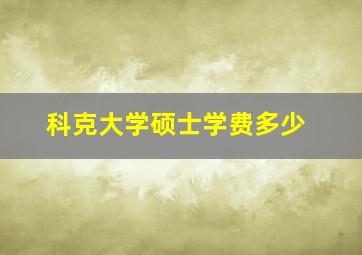 科克大学硕士学费多少