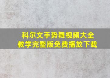 科尔文手势舞视频大全教学完整版免费播放下载