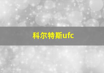 科尔特斯ufc