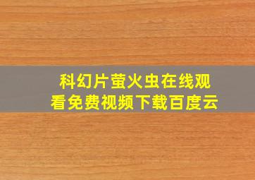 科幻片萤火虫在线观看免费视频下载百度云