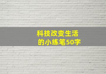 科技改变生活的小练笔50字