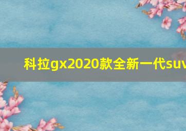 科拉gx2020款全新一代suv