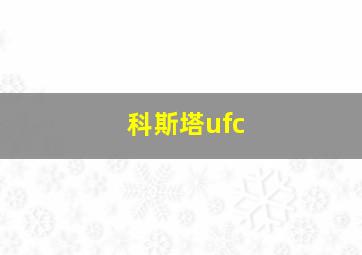 科斯塔ufc