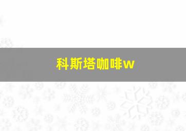 科斯塔咖啡w