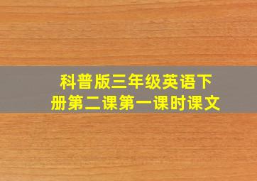 科普版三年级英语下册第二课第一课时课文