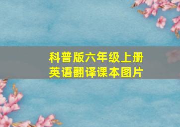 科普版六年级上册英语翻译课本图片