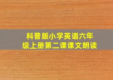 科普版小学英语六年级上册第二课课文朗读