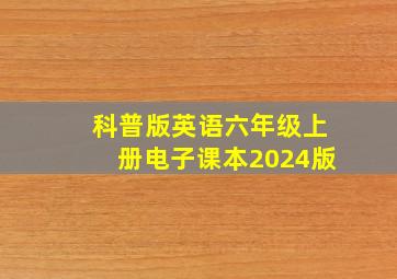 科普版英语六年级上册电子课本2024版