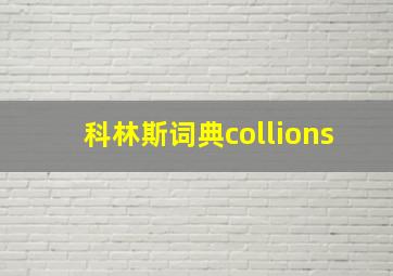 科林斯词典collions