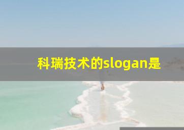 科瑞技术的slogan是