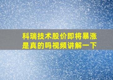 科瑞技术股价即将暴涨是真的吗视频讲解一下