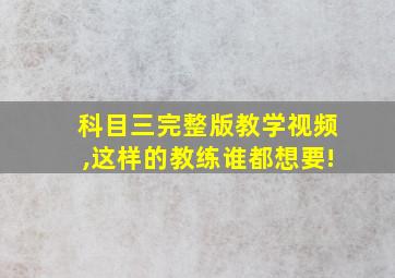 科目三完整版教学视频,这样的教练谁都想要!