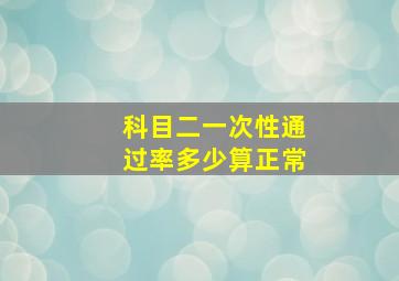 科目二一次性通过率多少算正常