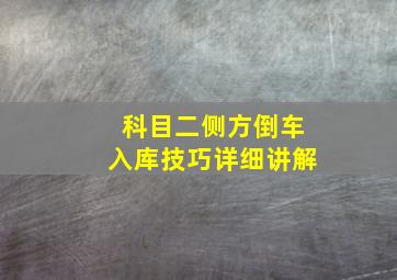 科目二侧方倒车入库技巧详细讲解