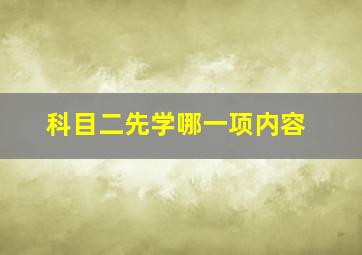 科目二先学哪一项内容