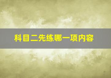 科目二先练哪一项内容