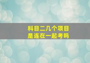 科目二几个项目是连在一起考吗