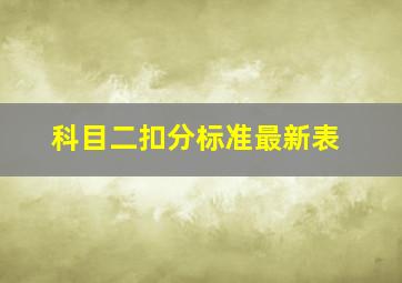 科目二扣分标准最新表