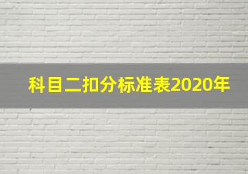 科目二扣分标准表2020年