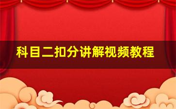 科目二扣分讲解视频教程