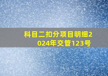 科目二扣分项目明细2024年交管123号