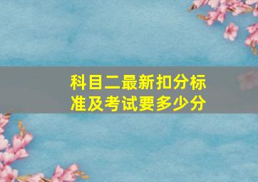 科目二最新扣分标准及考试要多少分