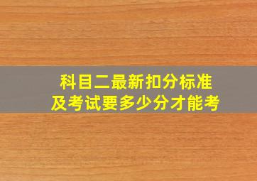 科目二最新扣分标准及考试要多少分才能考