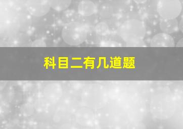 科目二有几道题