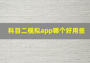 科目二模拟app哪个好用些