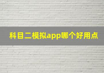 科目二模拟app哪个好用点