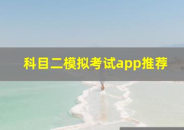 科目二模拟考试app推荐