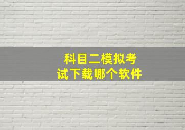 科目二模拟考试下载哪个软件