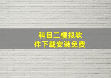 科目二模拟软件下载安装免费