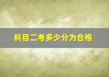 科目二考多少分为合格