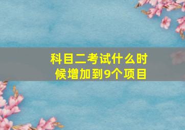 科目二考试什么时候增加到9个项目