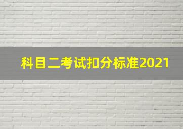 科目二考试扣分标准2021