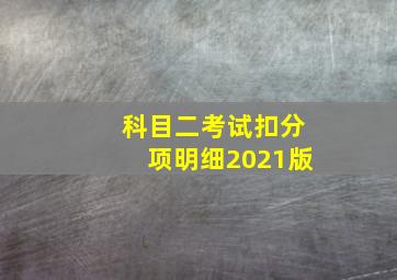 科目二考试扣分项明细2021版