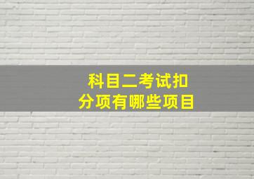 科目二考试扣分项有哪些项目